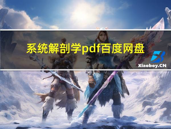 系统解剖学pdf百度网盘的相关图片