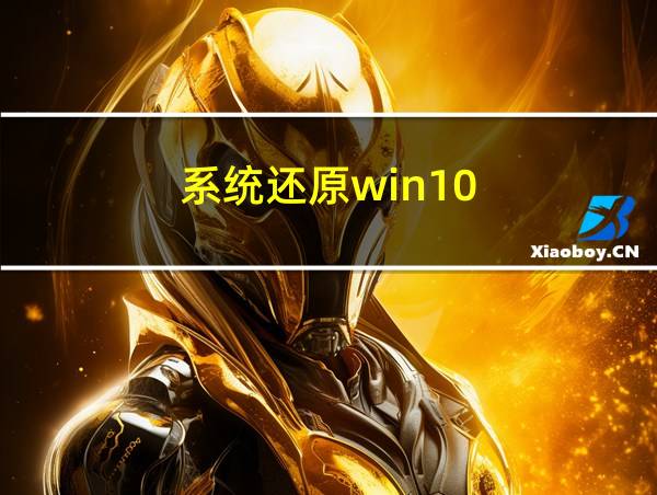 系统还原win10的相关图片