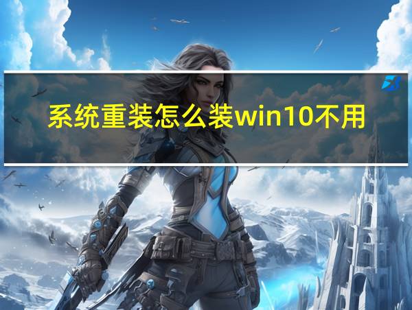 系统重装怎么装win10不用u盘的相关图片