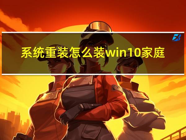 系统重装怎么装win10家庭版的相关图片