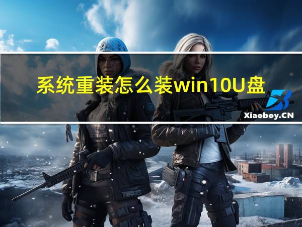 系统重装怎么装win10U盘的相关图片