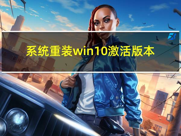 系统重装win10激活版本的相关图片