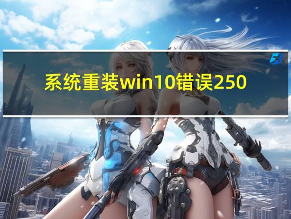 系统重装win10错误25002的相关图片