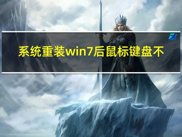 系统重装win7后鼠标键盘不能用了的相关图片