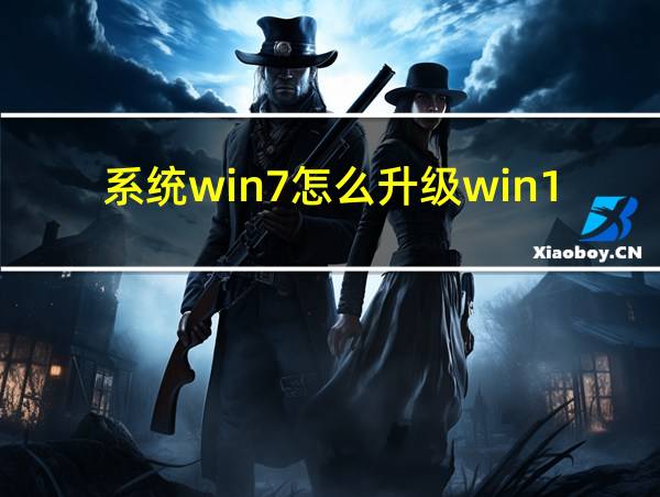 系统win7怎么升级win10的相关图片