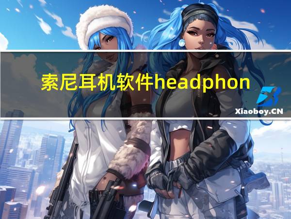 索尼耳机软件headphone的相关图片