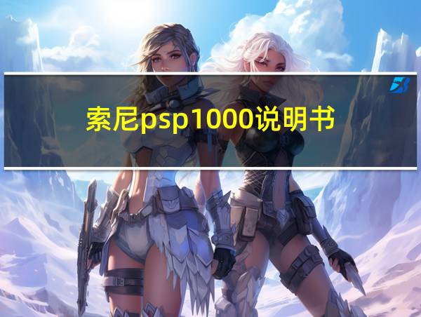 索尼psp1000说明书的相关图片