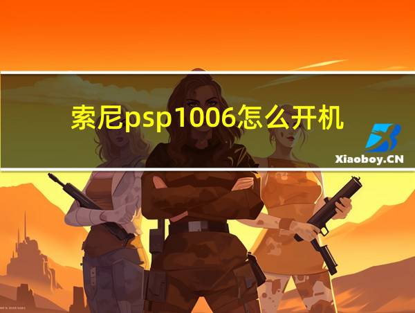 索尼psp1006怎么开机的相关图片