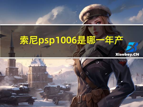 索尼psp1006是哪一年产品的相关图片