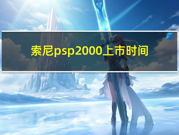 索尼psp2000上市时间的相关图片