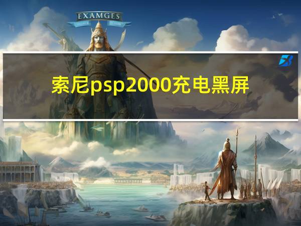 索尼psp2000充电黑屏的相关图片