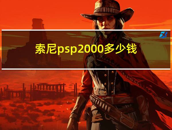 索尼psp2000多少钱的相关图片