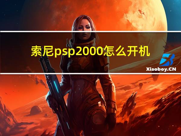 索尼psp2000怎么开机的相关图片