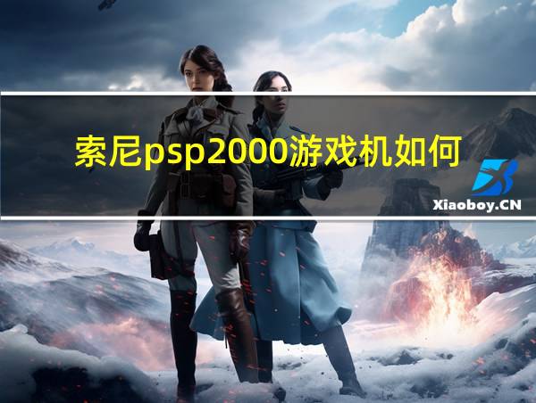 索尼psp2000游戏机如何联网的相关图片