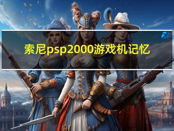 索尼psp2000游戏机记忆棒修复软件的相关图片