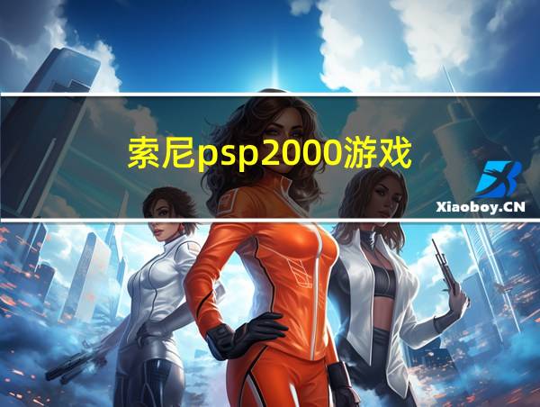 索尼psp2000游戏的相关图片