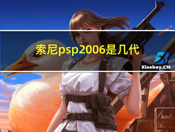 索尼psp2006是几代的相关图片