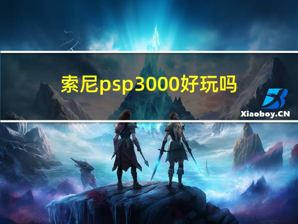 索尼psp3000好玩吗的相关图片