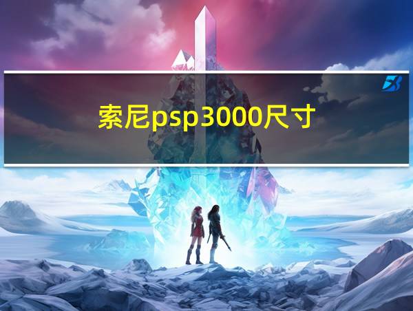 索尼psp3000尺寸的相关图片