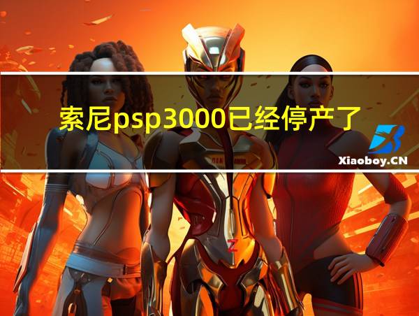 索尼psp3000已经停产了吗的相关图片