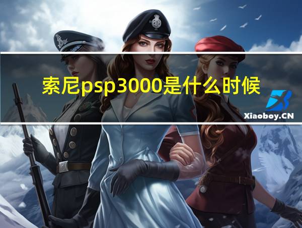 索尼psp3000是什么时候生产的的相关图片