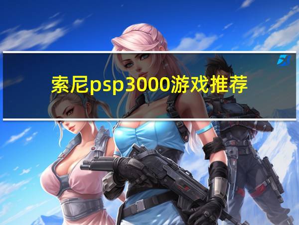 索尼psp3000游戏推荐的相关图片