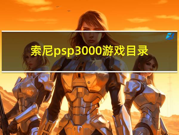 索尼psp3000游戏目录的相关图片