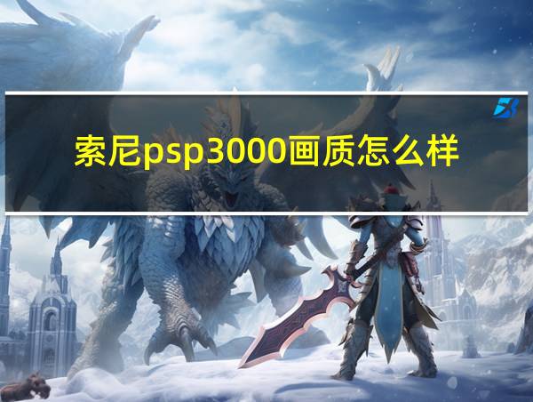 索尼psp3000画质怎么样的相关图片