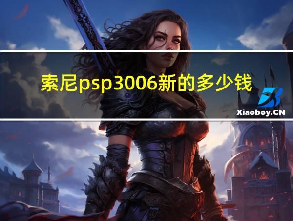 索尼psp3006新的多少钱的相关图片