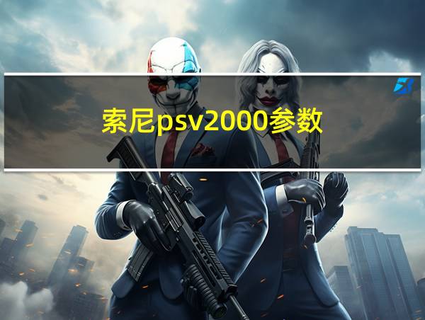 索尼psv2000参数的相关图片