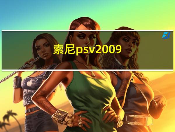 索尼psv2009的相关图片