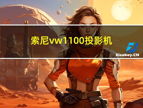 索尼vw1100投影机的相关图片