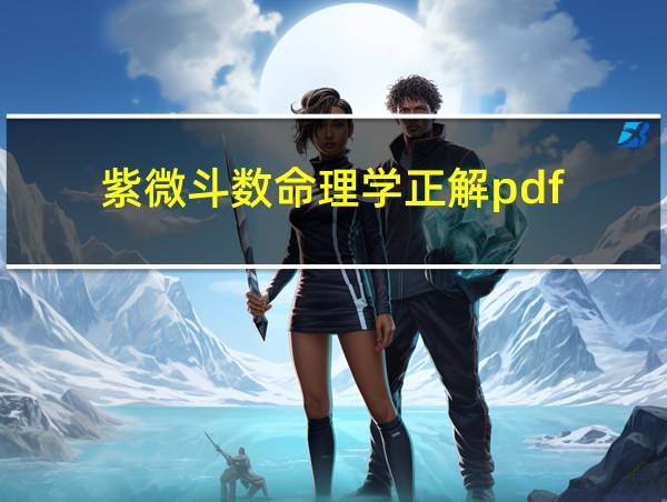 紫微斗数命理学正解pdf的相关图片