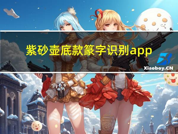 紫砂壶底款篆字识别app的相关图片