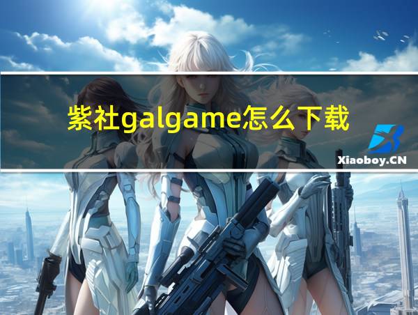 紫社galgame怎么下载的相关图片