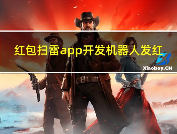 红包扫雷app开发机器人发红包抢红包的相关图片