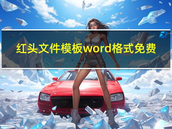 红头文件模板word格式免费的相关图片