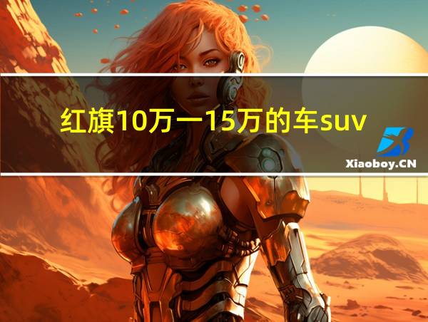 红旗10万一15万的车suv的相关图片