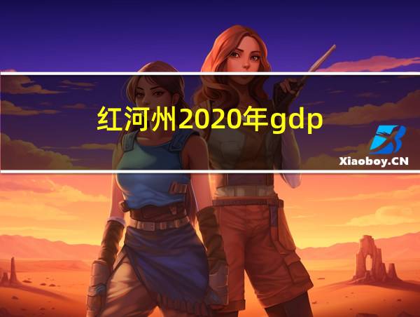 红河州2020年gdp的相关图片