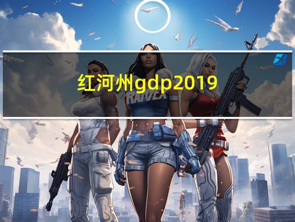 红河州gdp2019的相关图片