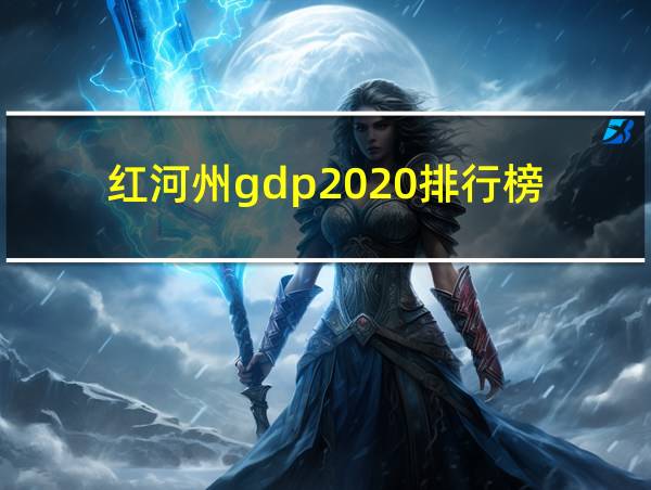 红河州gdp2020排行榜的相关图片