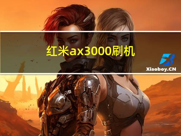 红米ax3000刷机的相关图片