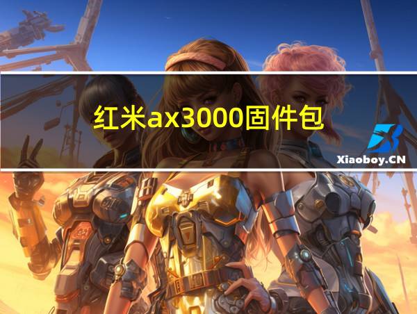 红米ax3000固件包的相关图片