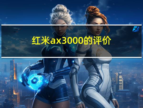 红米ax3000的评价的相关图片