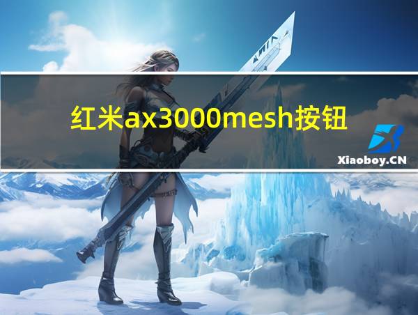 红米ax3000mesh按钮的相关图片