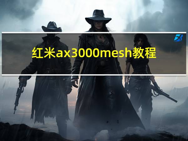 红米ax3000mesh教程的相关图片