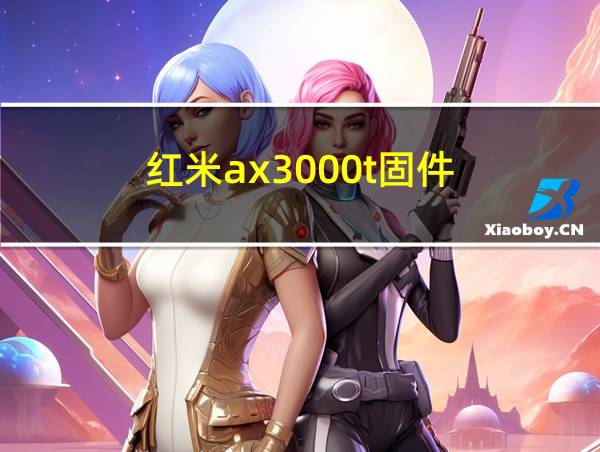 红米ax3000t固件的相关图片