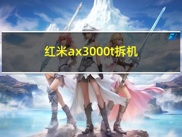 红米ax3000t拆机的相关图片