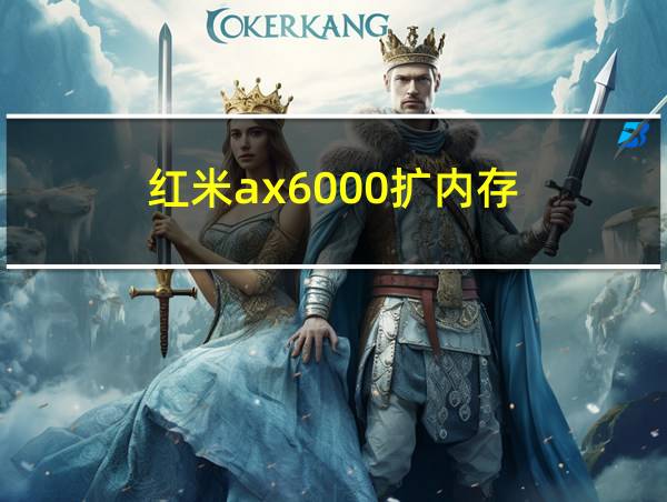 红米ax6000扩内存的相关图片