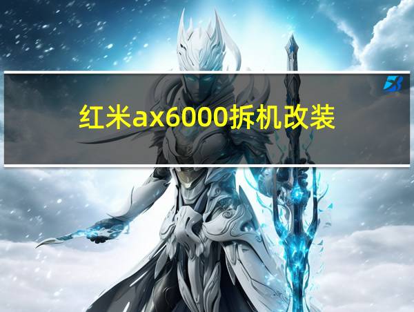 红米ax6000拆机改装的相关图片